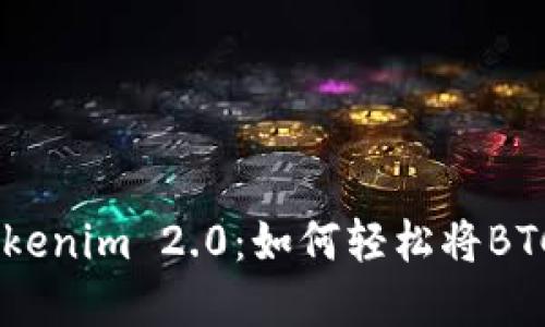 快速掌握Tokenim 2.0：如何轻松将BTC兑换为ETH