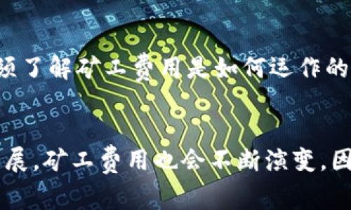   深入探讨Tokenim矿工费：理解加密交易费用的关键因素 / 

 guanjianci Tokenim矿工费, 加密货币交易, 矿工费解读, 区块链技术, 代币经济学 /guanjianci 

什么是Tokenim矿工费？
在区块链世界，尤其是以太坊等网络中，矿工费（Gas Fee）是每一笔交易中不可或缺的一部分。而Tokenim矿工费，即是指在使用Tokenim平台进行交易时所需支付的费用。这部分费用通常由区块链网络的矿工收取，以激励他们处理和验证交易。这也意味着，用户在进行Tokenim交易时，必须了解这一费用的构成及其影响，才能更好地把握自己的交易成本。

为什么要支付矿工费？
矿工费的主要作用是激励矿工们维护和运营区块链网络。当用户发起一笔交易时，这笔交易会包含一个矿工费，它是用户愿意为这笔交易支付的代价。矿工根据这个费用的高低来决定哪一笔交易优先处理。也就是说，用户所支付的矿工费越高，交易被优先处理的概率就越大。这种机制确保了网络的健全发展，让矿工有动力去维护安全与稳定。

Tokenim矿工费的构成
Tokenim矿工费的构成往往包括基础费用（Base Fee）和优先费用（Priority Fee）。基础费用是由网络动态调整的，用于覆盖交易在区块链上存储和处理的基本成本。而优先费用则是用户额外支付的一个小费，目的是为了在网络拥堵时能够更快地被处理。

如何计算Tokenim矿工费？
计算Tokenim矿工费通常可以通过以下公式来进行：br/矿工费 = 交易的Gas使用量 × Gas价格。br/其中，Gas使用量是指交易或操作消耗的计算资源，而Gas价格则是用户愿意为每个Gas支付的金额。在进行交易时，用户可以根据网络当前的状况来选择合适的Gas价格，以便在保证交易及时处理的同时，尽量降低交易成本。

Tokenim矿工费的波动性
作为一种基于供需的市场机制，Tokenim矿工费是高度波动的。当网络需求上升，比如在市场活动频繁时，矿工费用往往上涨；反之，当网络活动减少时，费用则可能降低。用户在进行交易时需要注意这一点，尤其是在市场的热点时期，合适的时机能够为用户节省不少费用。

如何Tokenim矿工费
如果你想降低Tokenim矿工费的开支，这里有几个小技巧可以帮到你：br/1. **选择合适的交易时间**：在网络使用率较低的时段进行交易，这样可以减少矿工费用。br/2. **使用交易工具**：一些第三方工具可以帮助你找到最优的Gas价格，为你的交易找到合适的成本。br/3. **设置合理的Gas价格**：在发起交易时，合理设置Gas价格，有时可以避免支付过高的矿工费用。

矿工费与Tokenim的关系
Tokenim作为一款新兴的去中心化金融平台，在设定矿工费用时，会考虑多种因素，包括交易数量、网络状况以及用户的具体需求等。因此，Tokenim的用户在进行交易时，必须了解矿工费用是如何运作的，以便进行智能决策。

结论
总之，Tokenim矿工费是继加密货币交易中一个关键的组成部分。理解其运作原理，不仅能够帮助用户在交易时做出明智的选择，还能自己的成本。随着区块链技术的不断发展，矿工费用也会不断演变，因此，作为用户，我们需要时刻关注这一变化，以保持在加密世界中的竞争力。