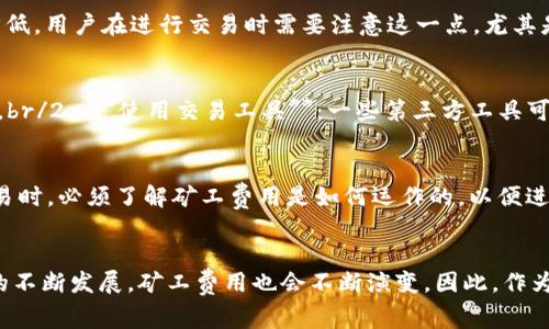   深入探讨Tokenim矿工费：理解加密交易费用的关键因素 / 

 guanjianci Tokenim矿工费, 加密货币交易, 矿工费解读, 区块链技术, 代币经济学 /guanjianci 

什么是Tokenim矿工费？
在区块链世界，尤其是以太坊等网络中，矿工费（Gas Fee）是每一笔交易中不可或缺的一部分。而Tokenim矿工费，即是指在使用Tokenim平台进行交易时所需支付的费用。这部分费用通常由区块链网络的矿工收取，以激励他们处理和验证交易。这也意味着，用户在进行Tokenim交易时，必须了解这一费用的构成及其影响，才能更好地把握自己的交易成本。

为什么要支付矿工费？
矿工费的主要作用是激励矿工们维护和运营区块链网络。当用户发起一笔交易时，这笔交易会包含一个矿工费，它是用户愿意为这笔交易支付的代价。矿工根据这个费用的高低来决定哪一笔交易优先处理。也就是说，用户所支付的矿工费越高，交易被优先处理的概率就越大。这种机制确保了网络的健全发展，让矿工有动力去维护安全与稳定。

Tokenim矿工费的构成
Tokenim矿工费的构成往往包括基础费用（Base Fee）和优先费用（Priority Fee）。基础费用是由网络动态调整的，用于覆盖交易在区块链上存储和处理的基本成本。而优先费用则是用户额外支付的一个小费，目的是为了在网络拥堵时能够更快地被处理。

如何计算Tokenim矿工费？
计算Tokenim矿工费通常可以通过以下公式来进行：br/矿工费 = 交易的Gas使用量 × Gas价格。br/其中，Gas使用量是指交易或操作消耗的计算资源，而Gas价格则是用户愿意为每个Gas支付的金额。在进行交易时，用户可以根据网络当前的状况来选择合适的Gas价格，以便在保证交易及时处理的同时，尽量降低交易成本。

Tokenim矿工费的波动性
作为一种基于供需的市场机制，Tokenim矿工费是高度波动的。当网络需求上升，比如在市场活动频繁时，矿工费用往往上涨；反之，当网络活动减少时，费用则可能降低。用户在进行交易时需要注意这一点，尤其是在市场的热点时期，合适的时机能够为用户节省不少费用。

如何Tokenim矿工费
如果你想降低Tokenim矿工费的开支，这里有几个小技巧可以帮到你：br/1. **选择合适的交易时间**：在网络使用率较低的时段进行交易，这样可以减少矿工费用。br/2. **使用交易工具**：一些第三方工具可以帮助你找到最优的Gas价格，为你的交易找到合适的成本。br/3. **设置合理的Gas价格**：在发起交易时，合理设置Gas价格，有时可以避免支付过高的矿工费用。

矿工费与Tokenim的关系
Tokenim作为一款新兴的去中心化金融平台，在设定矿工费用时，会考虑多种因素，包括交易数量、网络状况以及用户的具体需求等。因此，Tokenim的用户在进行交易时，必须了解矿工费用是如何运作的，以便进行智能决策。

结论
总之，Tokenim矿工费是继加密货币交易中一个关键的组成部分。理解其运作原理，不仅能够帮助用户在交易时做出明智的选择，还能自己的成本。随着区块链技术的不断发展，矿工费用也会不断演变，因此，作为用户，我们需要时刻关注这一变化，以保持在加密世界中的竞争力。