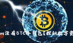 为什么Tokenim没有BTC冷钱包