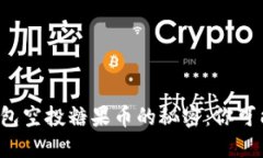 揭晓以太坊钱包空投糖果