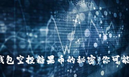 揭晓以太坊钱包空投糖果币的秘密：你可能错过的机会！