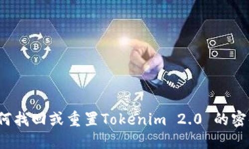 如何找回或重置Tokenim 2.0 的密码？