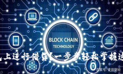 如何在以太坊钱包上进行借贷？一步步轻松掌握这一新兴金融方式！