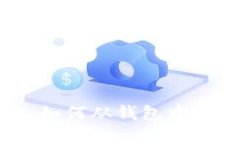 轻松获取比特币：如何从