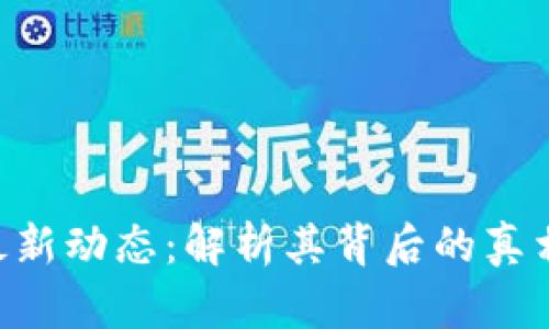 PlusToken最新动态：解析其背后的真相与未来走向