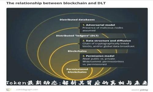 PlusToken最新动态：解析其背后的真相与未来走向