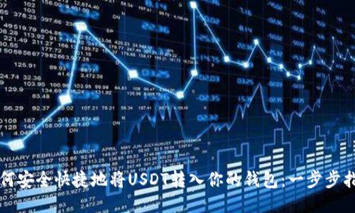 如何安全快捷地将USDT转入你的钱包：一步步指南