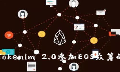 轻松掌握Tokenim 2.0参加EOS众筹的终极指南