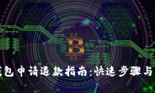 比特币钱包申请退款指南：快速步骤与注意事项