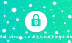 轻松掌握：Tokenim 2.0 钱包