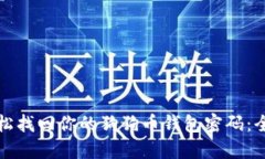 如何轻松找回你的狗狗币