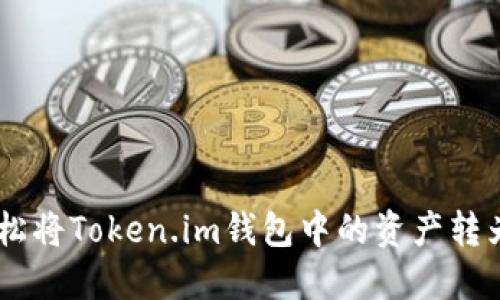 如何轻松将Token.im钱包中的资产转为USDT？