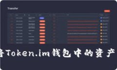 如何轻松将Token.im钱包中的