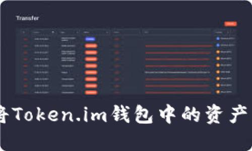 如何轻松将Token.im钱包中的资产转为USDT？