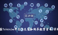 如何在Tokenim平台上充值和