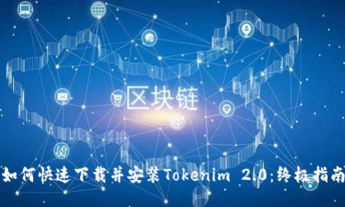 如何快速下载并安装Tokenim 2.0：终极指南