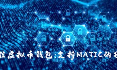 寻找最佳虚拟币钱包：支持MATIC的顶级选择