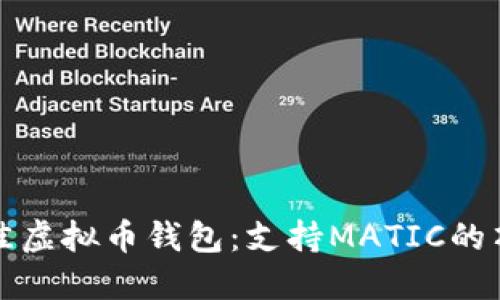 寻找最佳虚拟币钱包：支持MATIC的顶级选择