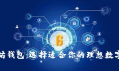 探索最佳以太坊钱包：选