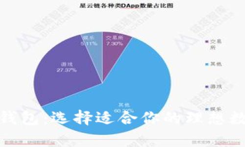探索最佳以太坊钱包：选择适合你的理想数字资产存储工具