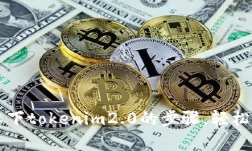 快速掌握安卓下tokenim2.0的步骤，轻松实现最新功能