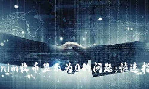 如何解决Tokenim收币显示为0的问题：快速指南与解决方案