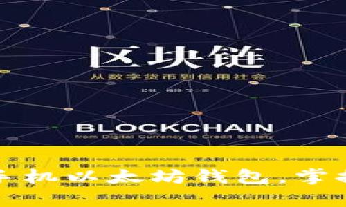 轻松申请苹果手机以太坊钱包，掌握加密货币未来