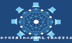 轻松申请苹果手机以太坊