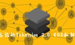 如何找回忘记的Tokenim 2.