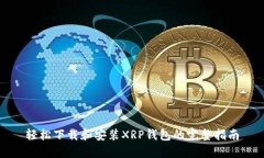 轻松下载和安装XRP钱包的