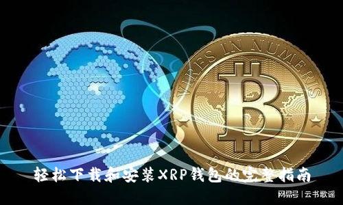 轻松下载和安装XRP钱包的完整指南
