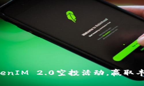 参与TokenIM 2.0空投活动，赢取丰富奖励！
