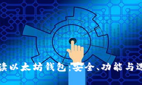 全面解读以太坊钱包：安全、功能与选择指南