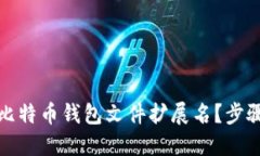 如何安全地更新比特币钱