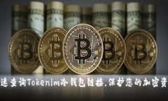 如何快速查询Tokenim冷钱包