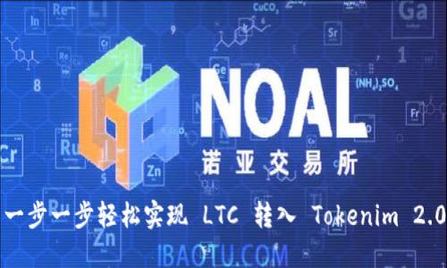 一步一步轻松实现 LTC 转入 Tokenim 2.0