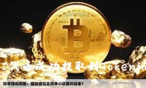 如何将UNI代币成功提取到Tokenim 2.0平台