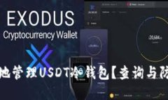 如何安全地管理USDT冷钱包