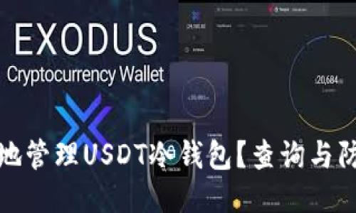 如何安全地管理USDT冷钱包？查询与防护全攻略