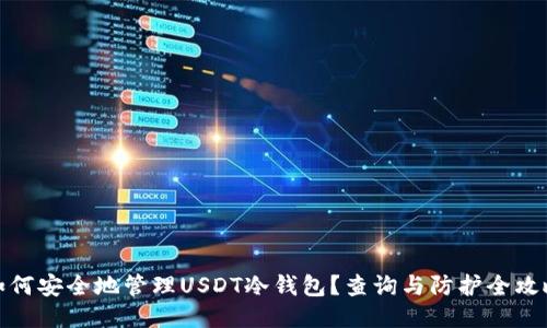 如何安全地管理USDT冷钱包？查询与防护全攻略