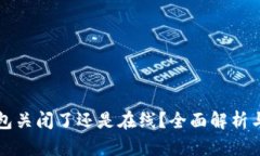 狗狗币钱包关闭了还是在