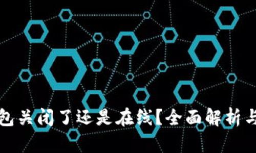 狗狗币钱包关闭了还是在线？全面解析与用户反馈