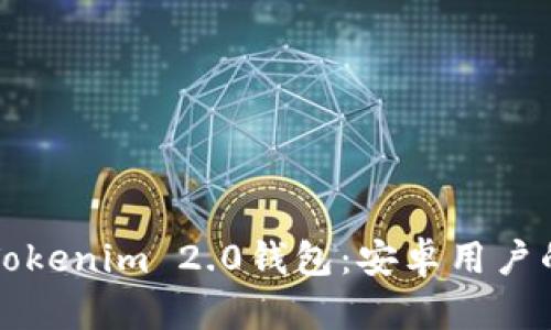 轻松下载Tokenim 2.0钱包：安卓用户的终极指南