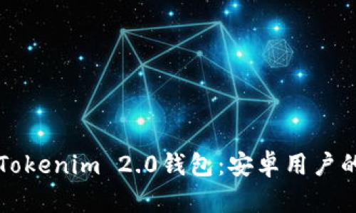 轻松下载Tokenim 2.0钱包：安卓用户的终极指南