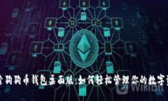 探索狗狗币钱包桌面版：