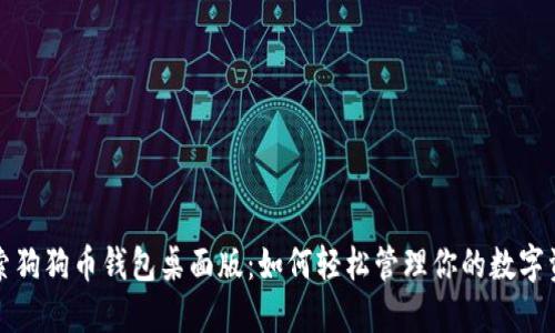 探索狗狗币钱包桌面版：如何轻松管理你的数字资产