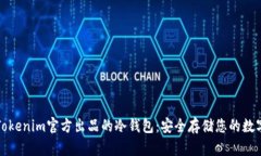 探索Tokenim官方出品的冷钱