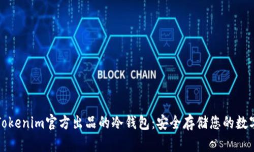 探索Tokenim官方出品的冷钱包：安全存储您的数字资产