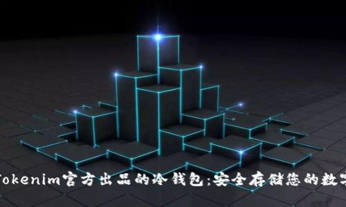 探索Tokenim官方出品的冷钱包：安全存储您的数字资产